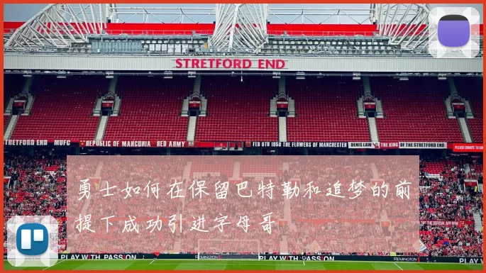 勇士如何在保留巴特勒和追梦的前提下成功引进字母哥