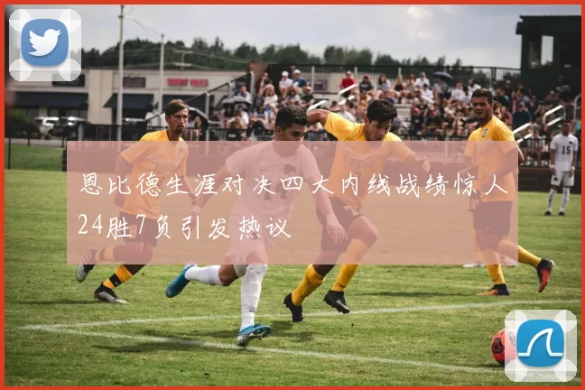 恩比德生涯对决四大内线战绩惊人24胜7负引发热议